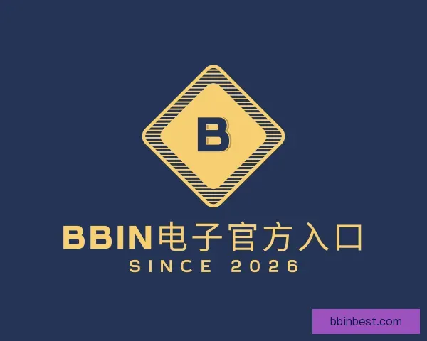 介绍BBIN电子官方入口